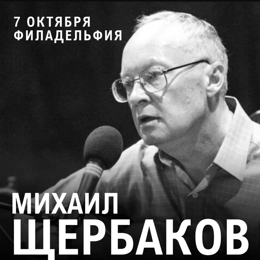 МИХАИЛ ЩЕРБАКОВ